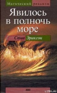 Явилось в полночь море - Эриксон Стив