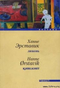 Любовь - Эрставик Ханне