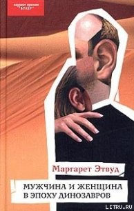 Мужчина и женщина в эпоху динозавров - Этвуд Маргарет