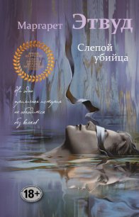 Слепой убийца - Этвуд Маргарет