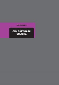 Они окружали Сталина - Медведев Рой Александрович