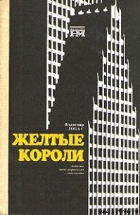 Жёлтые короли - Лобас Владимир