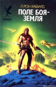 Поле боя – Земля - Хаббард Рональд Лафайет