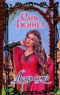 Лилия и меч - Беннет Сара