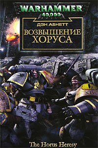 Возвышение Хоруса - Абнетт Дэн