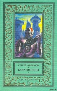 Хождение за три мира - Абрамов Сергей Александрович