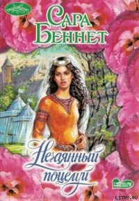 Нечаянный поцелуй - Беннет Сара