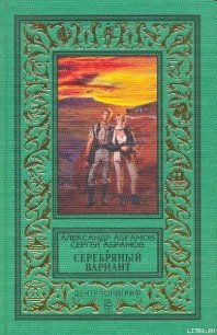 Серебряный вариант (изд.1997 г.) - Абрамов Александр Иванович