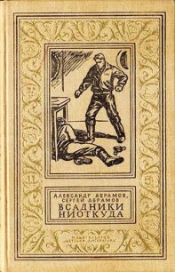 Всадники ниоткуда (часть сборника) - Абрамов Сергей Александрович