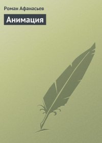 Анимация - Афанасьев Роман Сергеевич