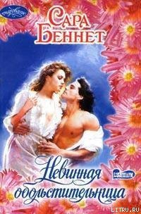 Невинная обольстительница - Беннет Сара