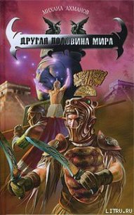 Другая половина мира - Ахманов Михаил Сергеевич