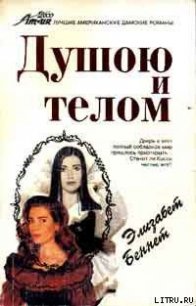 Душою и телом - Беннет Элизабет