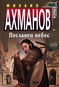 Посланец небес - Ахманов Михаил Сергеевич