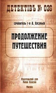 Продолжение путешествия - Арсаньев Александр