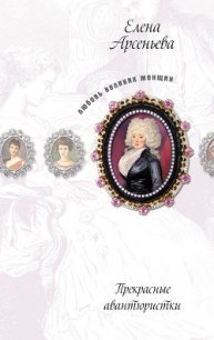 Авантюра, которой не было (Наталья Лопухина) - Арсеньева Елена