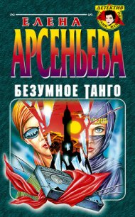 Безумное танго - Арсеньева Елена