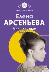 Час игривых бесов - Арсеньева Елена