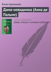 Дама-невидимка (Анна де Пальме) - Арсеньева Елена