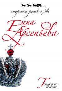Государева невеста - Арсеньева Елена