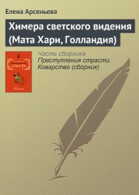 Химера светского видения (Мата Хари, Голландия) - Арсеньева Елена
