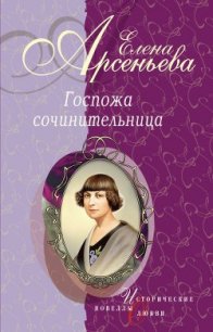 Идеал фантазии (Екатерина Дашкова) - Арсеньева Елена