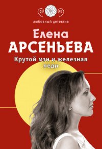 Крутой мэн и железная леди - Арсеньева Елена