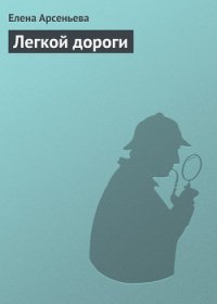 Легкой дороги - Арсеньева Елена