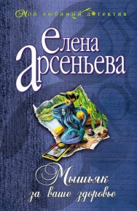 Мышьяк за ваше здоровье - Арсеньева Елена
