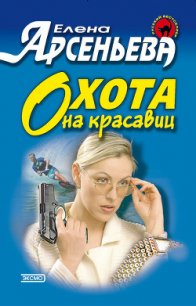 Охота на красавиц - Арсеньева Елена