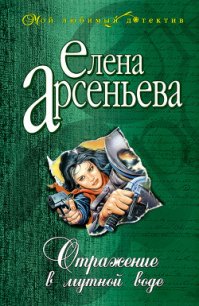 Отражение в мутной воде - Арсеньева Елена