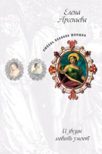 Последнее танго в Одессе (Вера Холодная) - Арсеньева Елена
