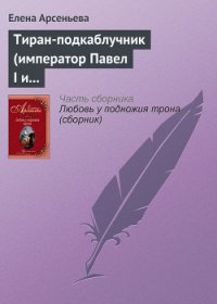 Тиран-подкаблучник (император Павел I и его фаворитки) - Арсеньева Елена