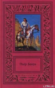 Соленое озеро - Бенуа Пьер