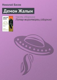 Демон Жалын - Басов Николай Владленович