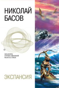 Экспансия - Басов Николай Владленович