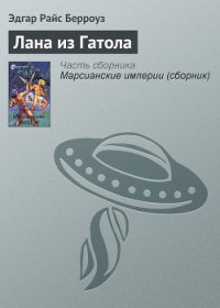 Лана из Гатола - Берроуз Эдгар Райс