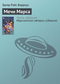 Мечи Марса - Берроуз Эдгар Райс