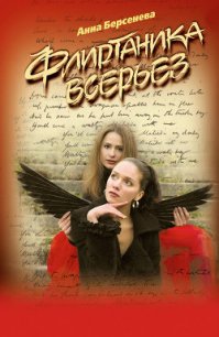 Флиртаника всерьез - Берсенева Анна
