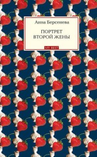 Портрет второй жены (Единственная женщина) - Берсенева Анна
