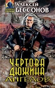Чертова дюжина ангелов - Бессонов Алексей Игоревич