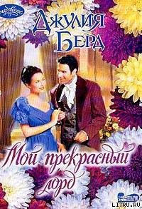 Мой прекрасный лорд - Берд Джулия