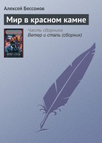 Мир в красном камне - Бессонов Алексей Игоревич