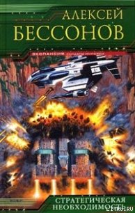 Стратегическая необходимость - Бессонов Алексей Игоревич