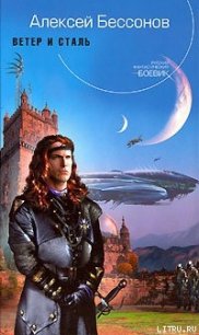 Ветер и сталь - Бессонов Алексей Игоревич