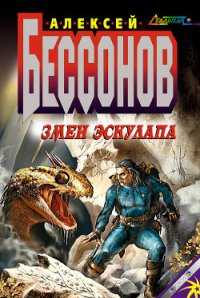 Змеи Эскулапа - Бессонов Алексей Игоревич