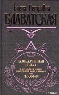 Разоблаченная Изида. Том II - Блаватская Елена Петровна