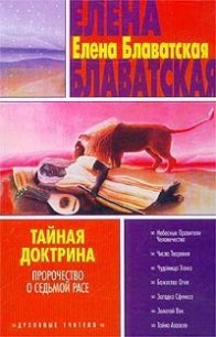 Тайная доктрина. Том III - Блаватская Елена Петровна