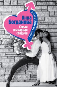 Самая шикарная свадьба - Богданова Анна Владимировна