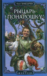 Рыцарь понарошку - Бондарев Олег Игоревич